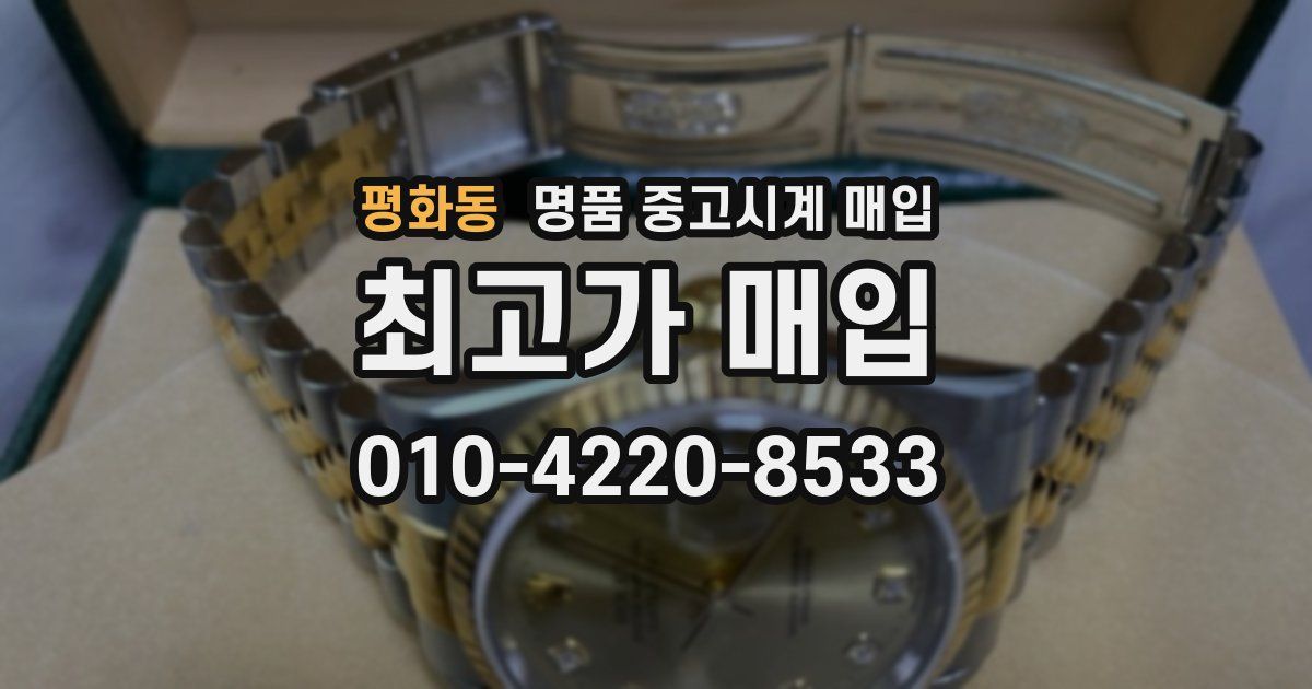 평화동 명품 중고시계 매입