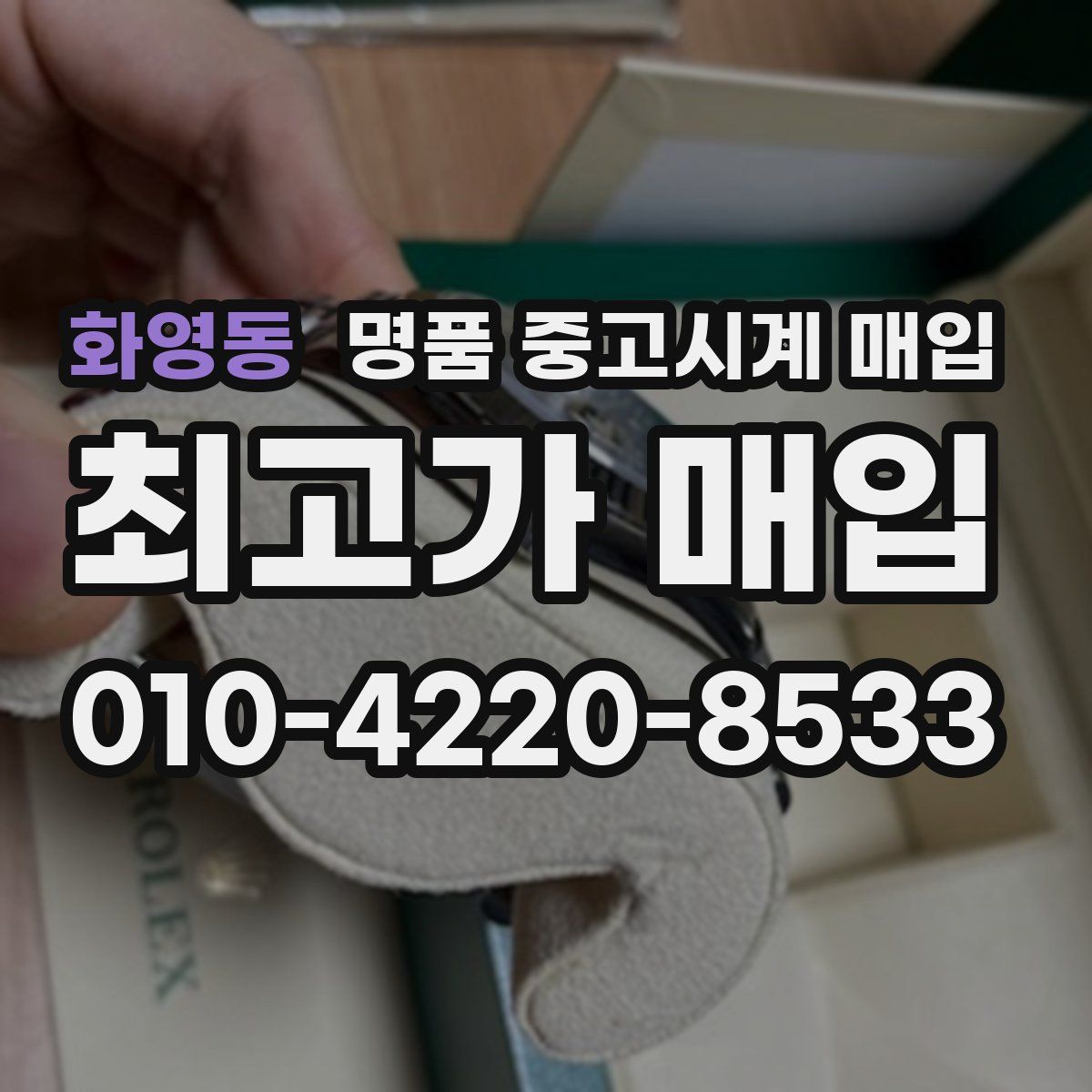 화영동 명품 중고시계 매입