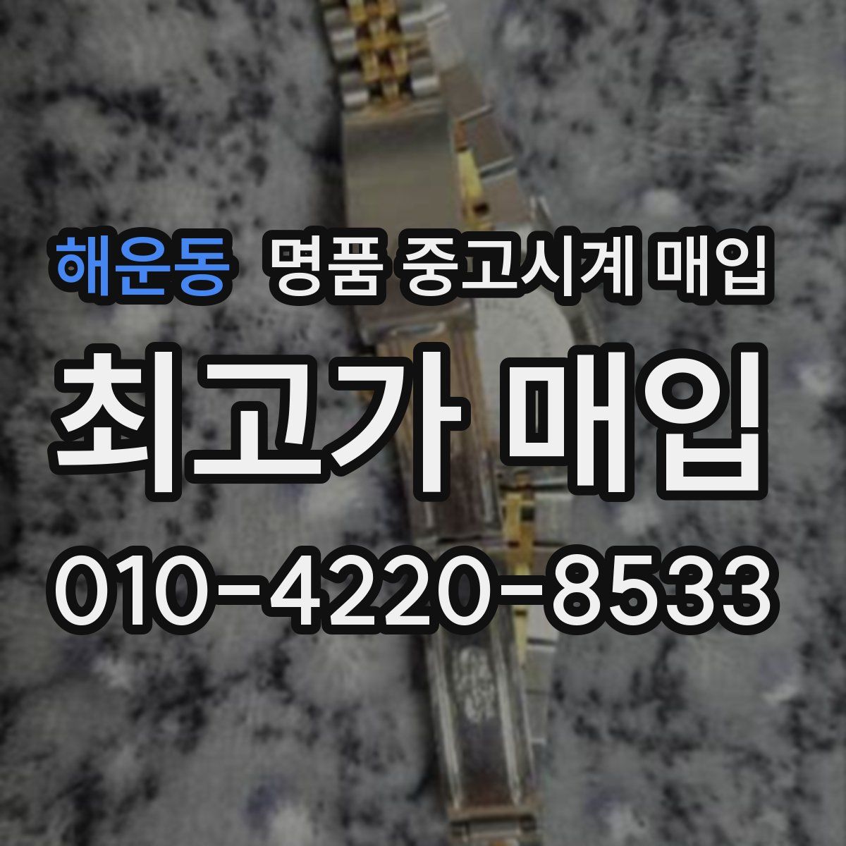 해운동 명품 중고시계 매입