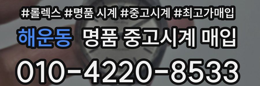해운동 명품 중고시계 매입