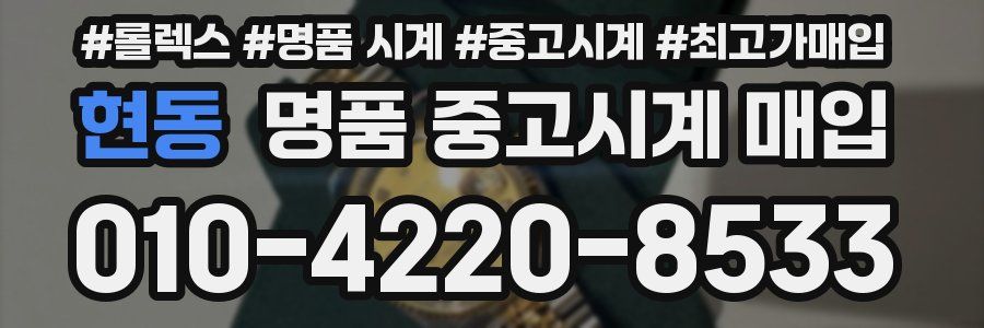 현동 명품 중고시계 매입