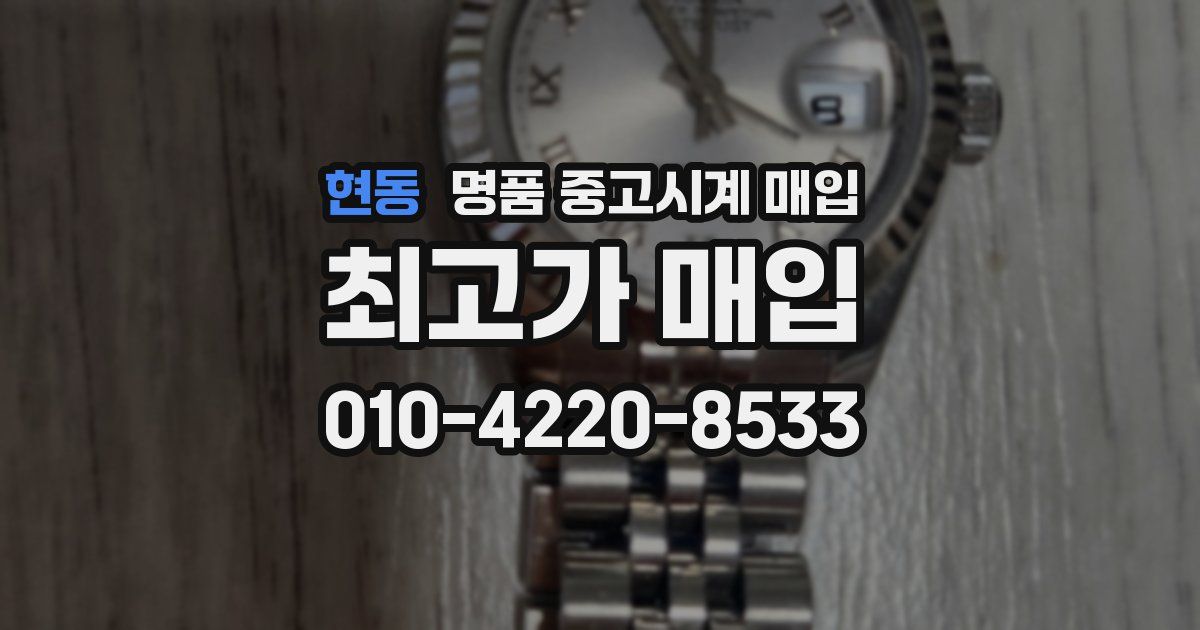 현동 명품 중고시계 매입