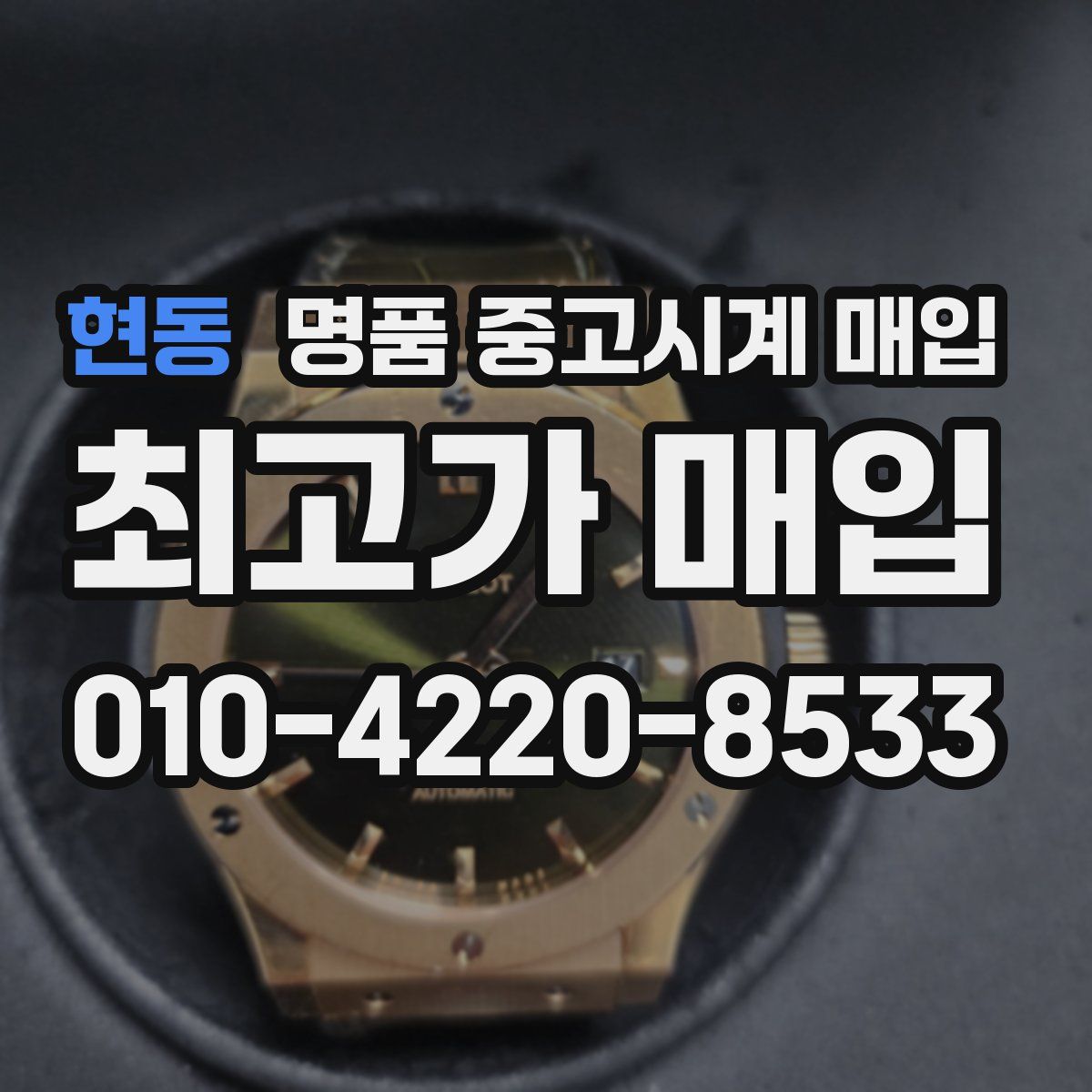 현동 명품 중고시계 매입