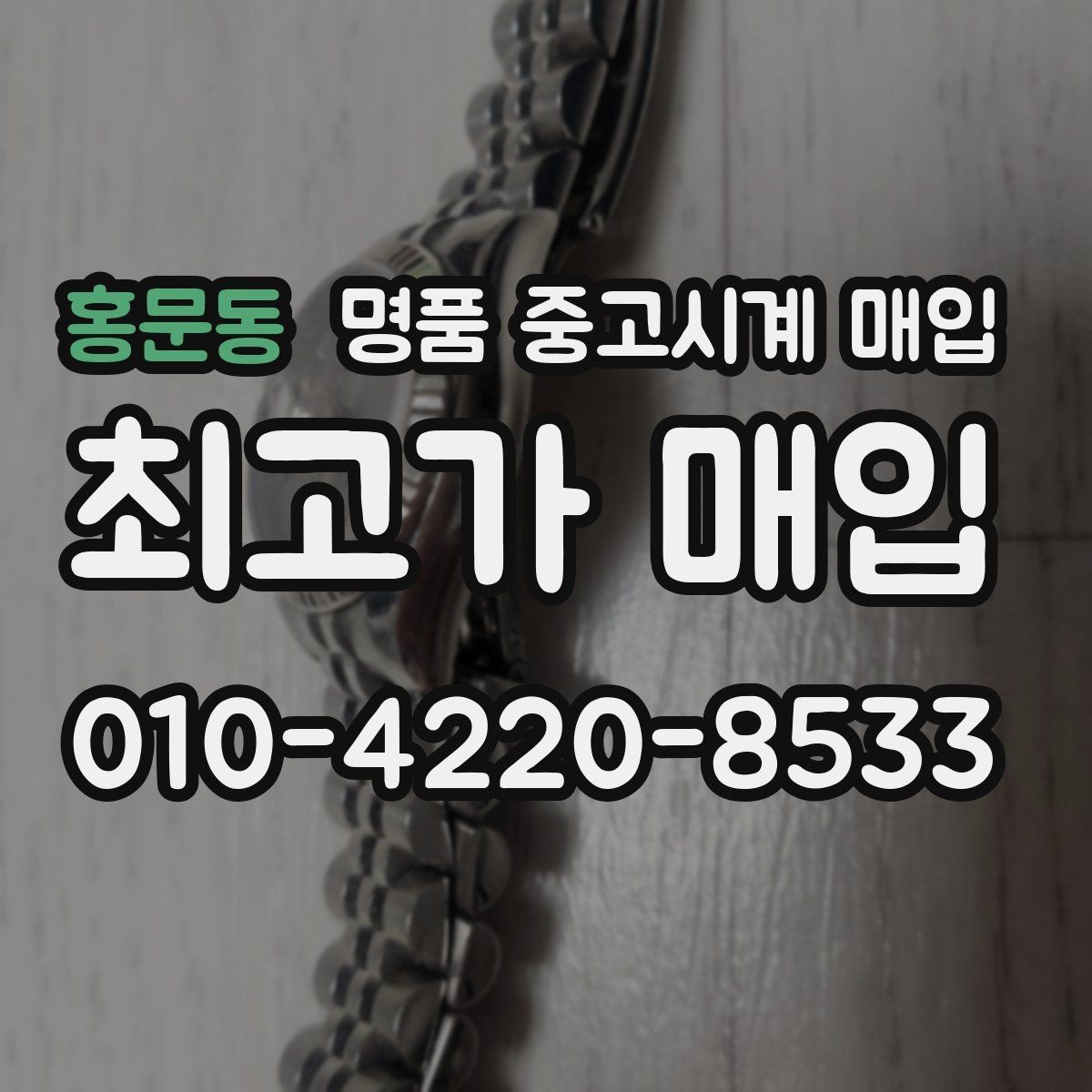 홍문동 명품 중고시계 매입 기준과 감정 포인트