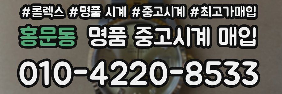 홍문동 명품 중고시계 매입