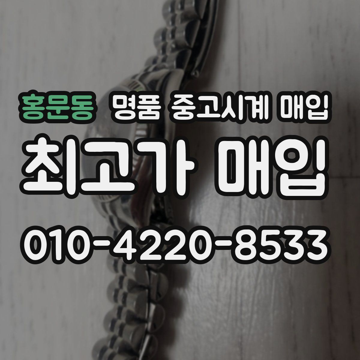 홍문동 명품 중고시계 매입
