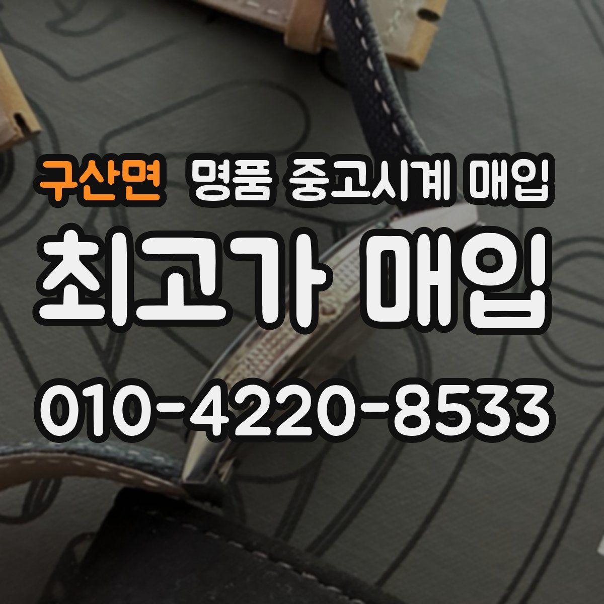 구산면 명품 중고시계 매입