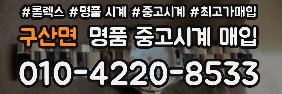 구산면 명품 중고시계 매입