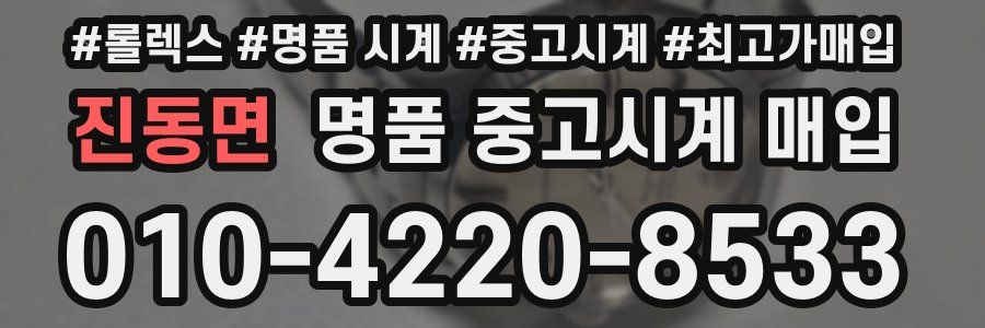 진동면 명품 중고시계 매입
