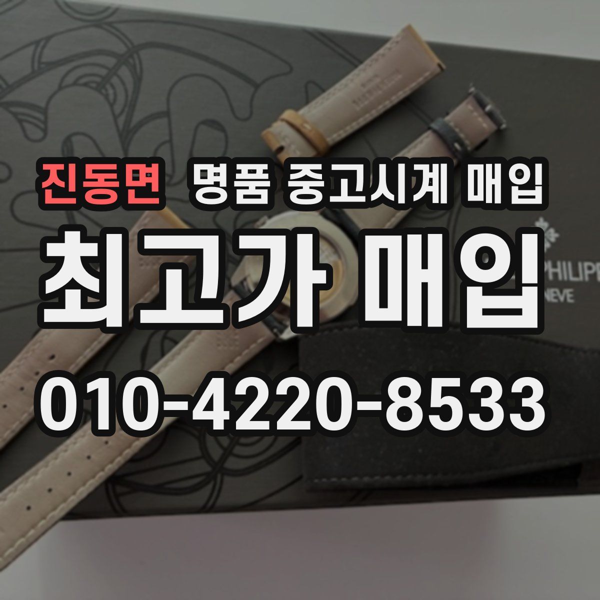 진동면 명품 중고시계 매입