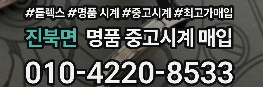 진북면 명품 중고시계 매입