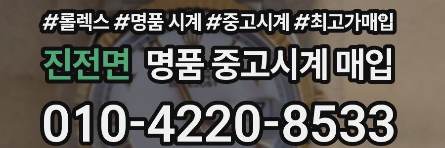 진전면 명품 중고시계 매입