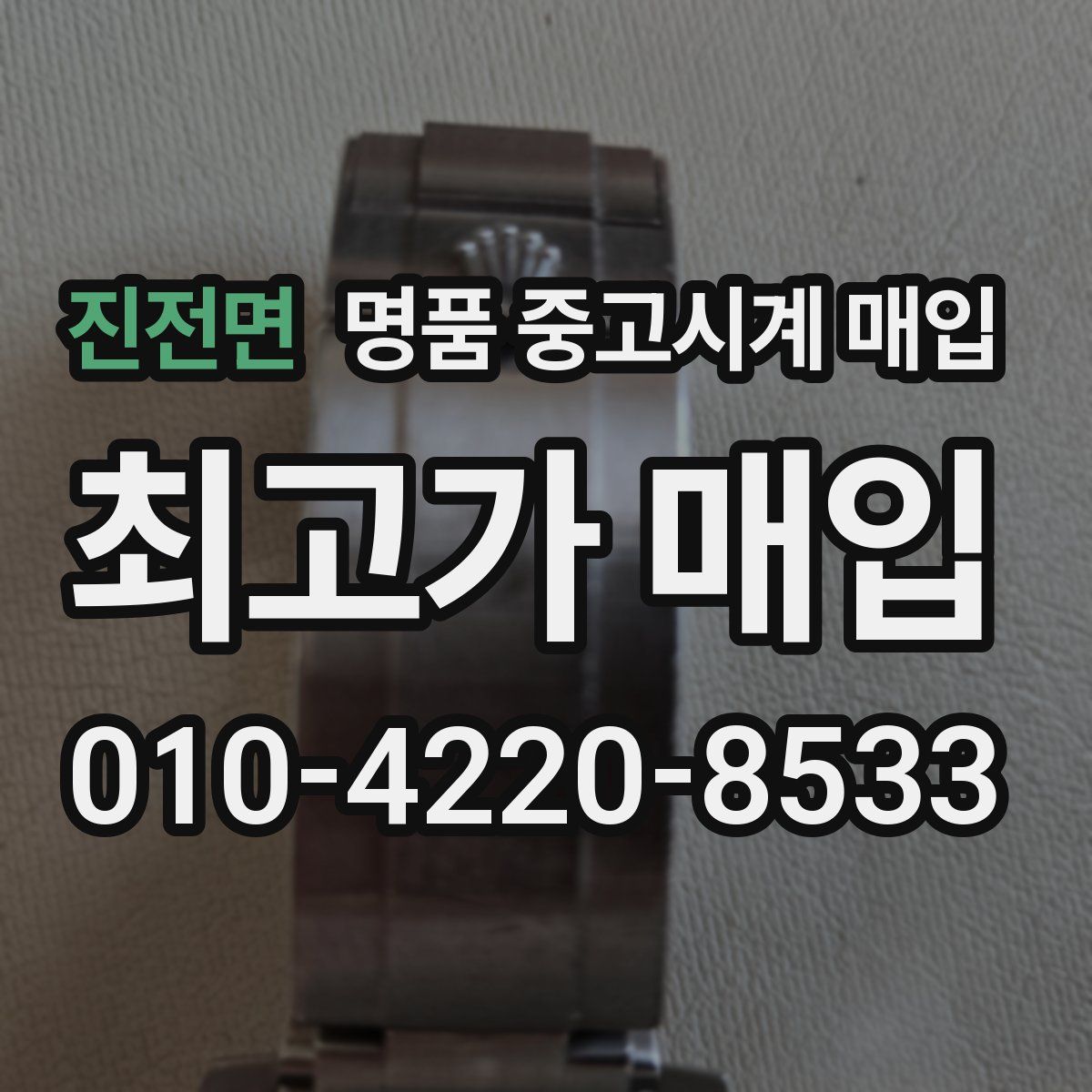 진전면 명품 중고시계 매입