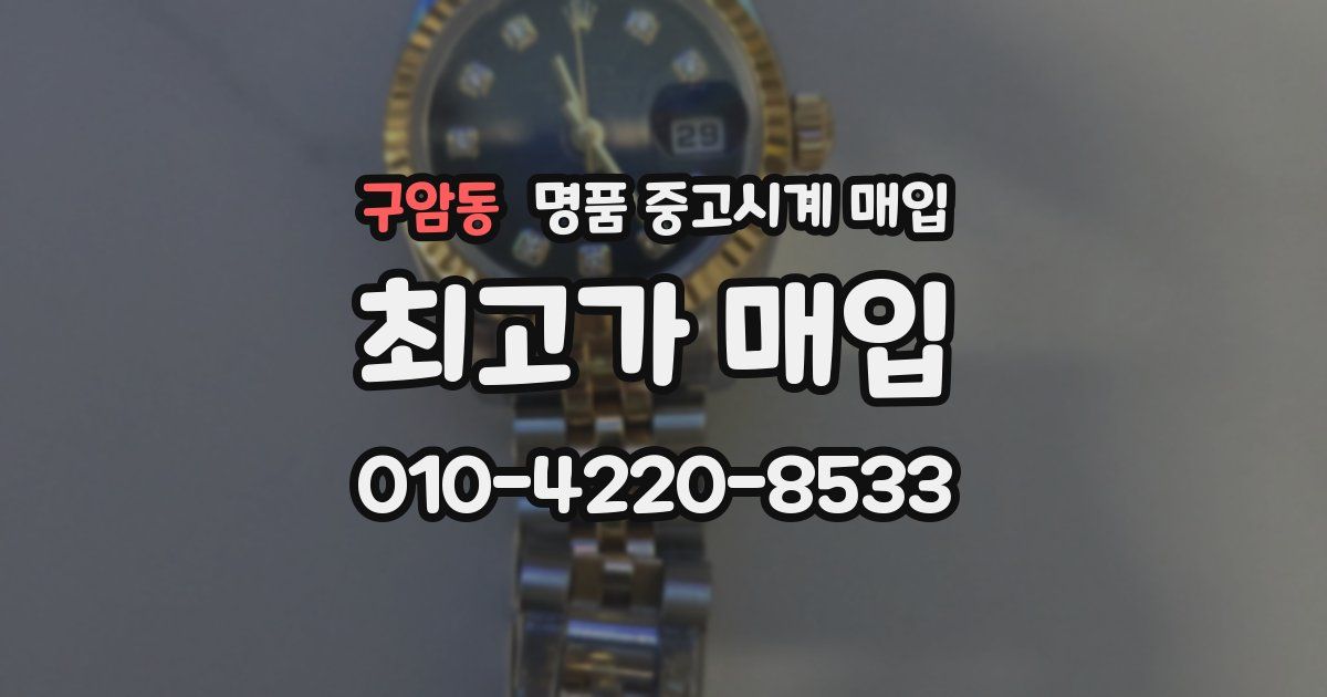 구암동 명품 중고시계 매입