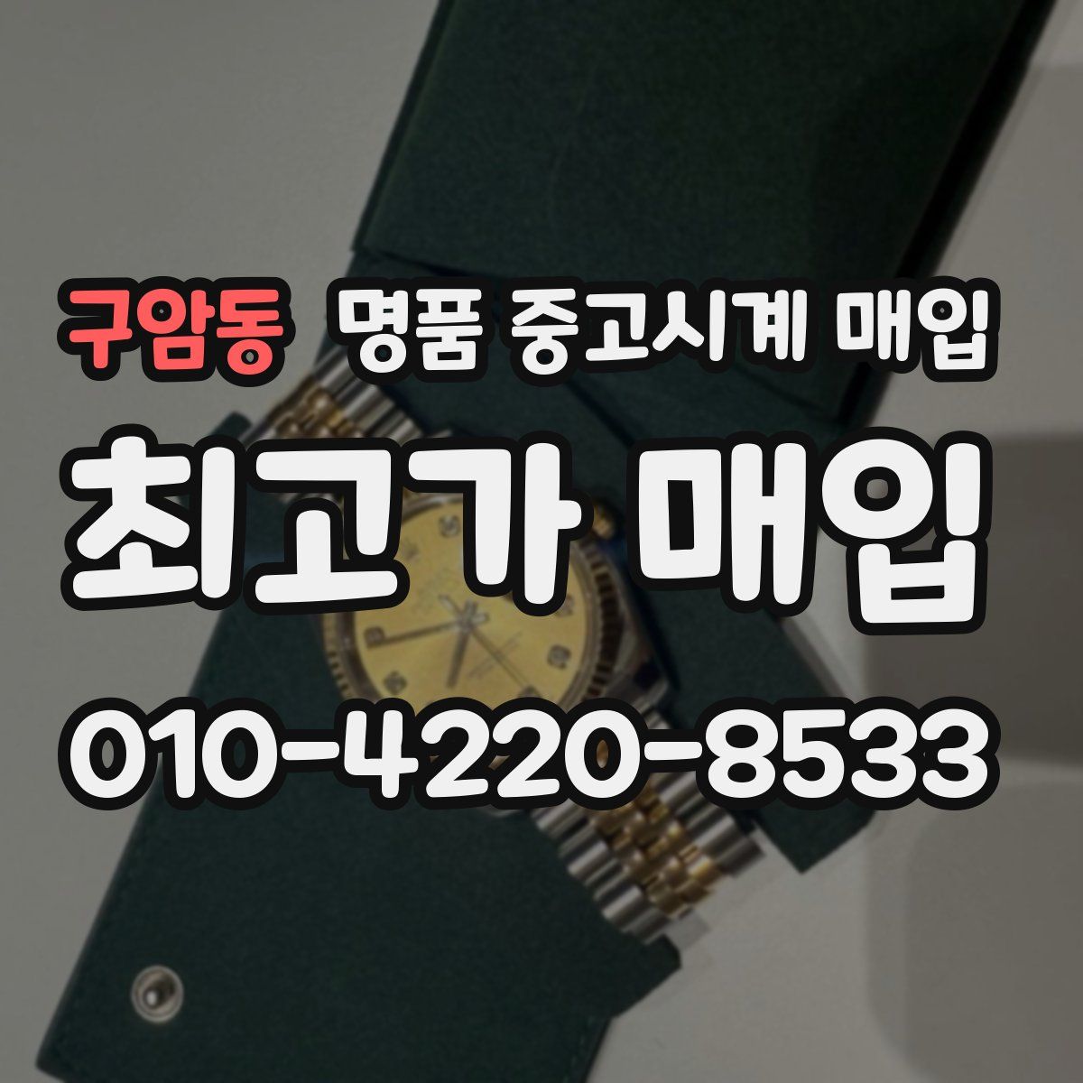구암동 명품 중고시계 매입