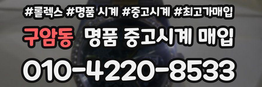 구암동 명품 중고시계 매입