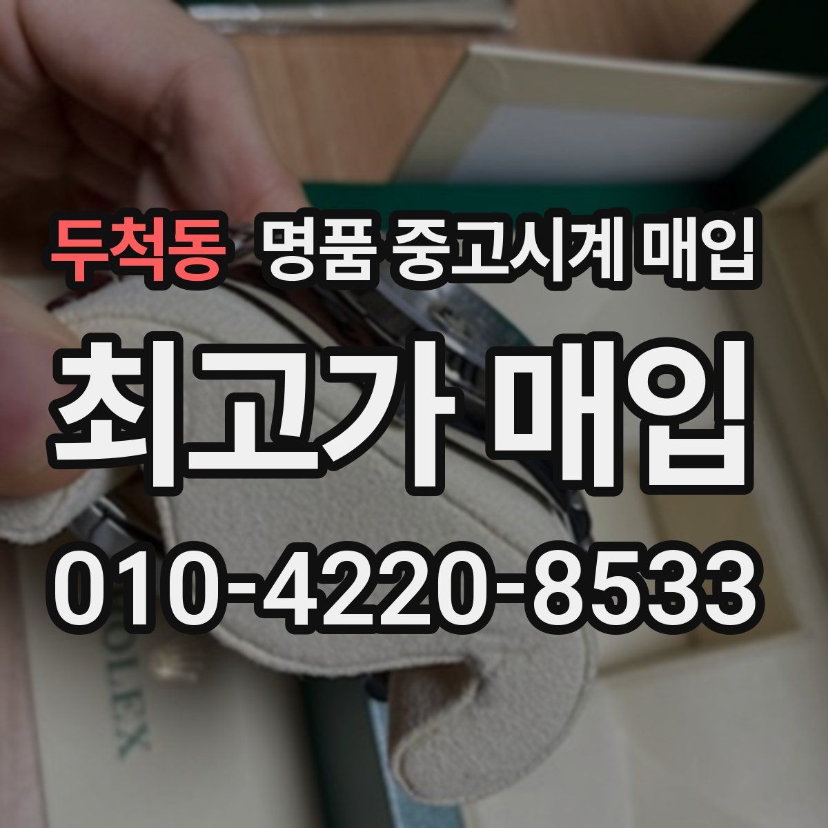 두척동 명품 중고시계 매입