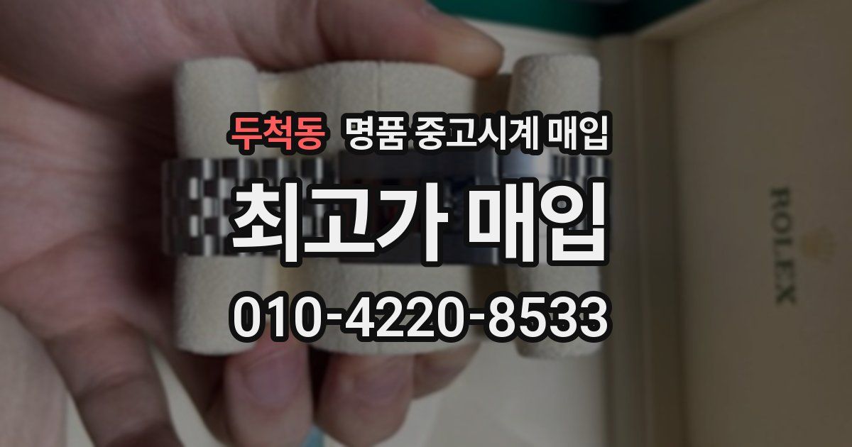 두척동 명품 중고시계 매입