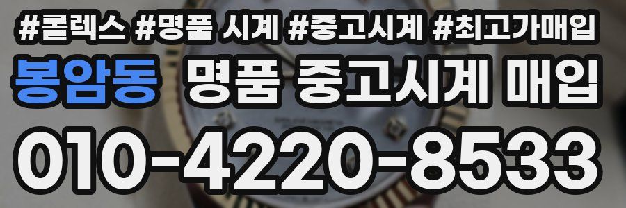 봉암동 명품 중고시계 매입