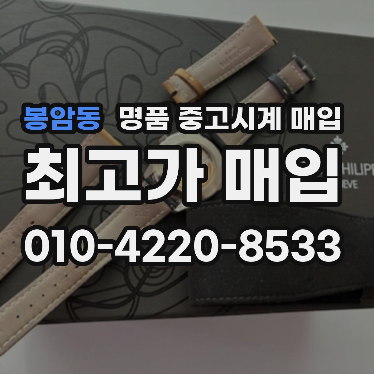 봉암동 명품 중고시계 매입