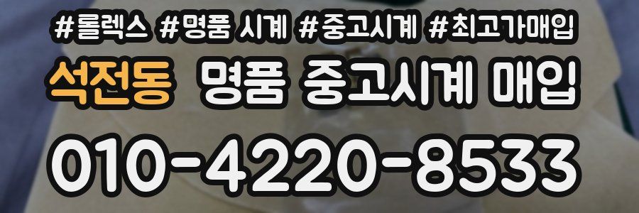 석전동 명품 중고시계 매입