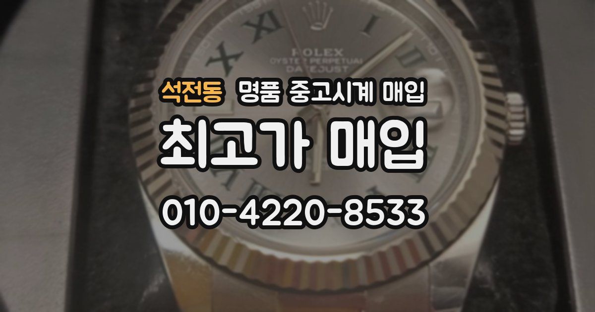 석전동 명품 중고시계 매입