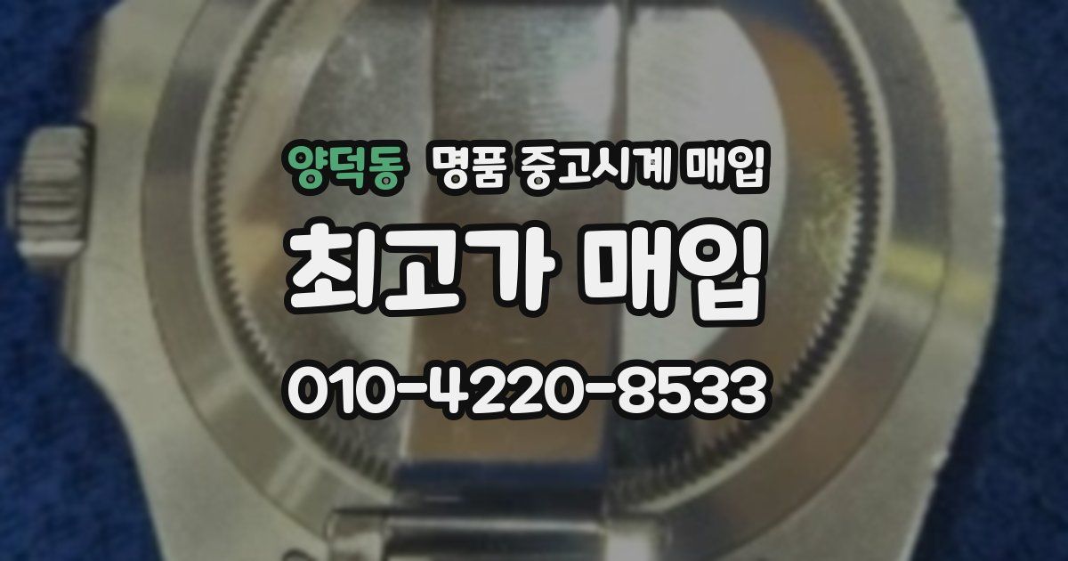 양덕동 명품 중고시계 매입