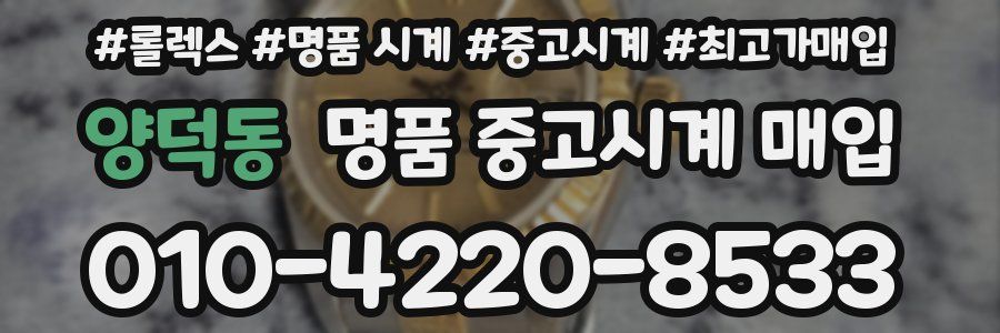 양덕동 명품 중고시계 매입