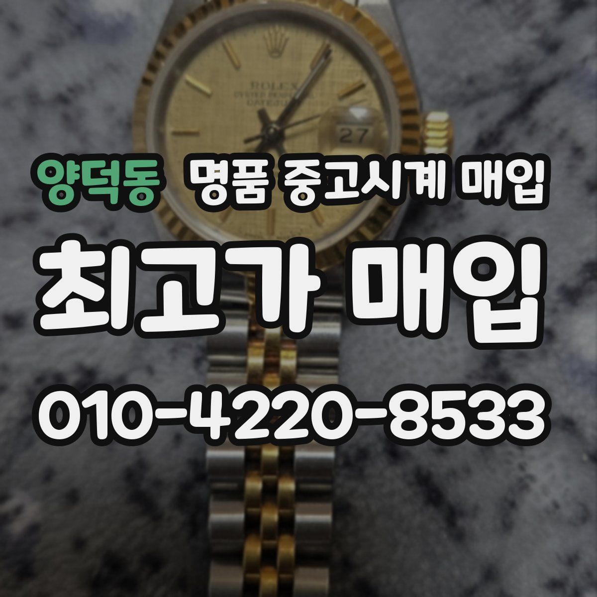 양덕동 명품 중고시계 매입