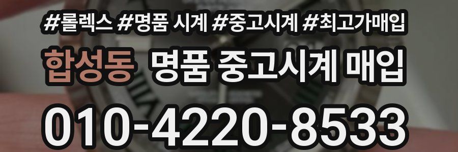 합성동 명품 중고시계 매입