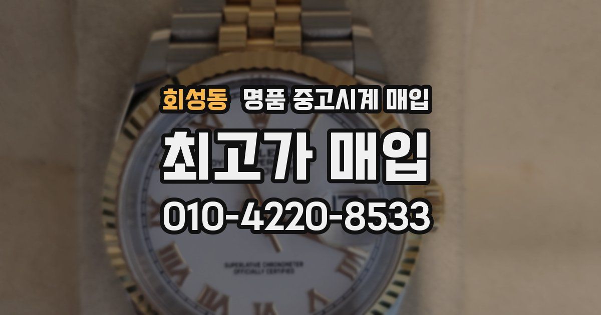 회성동 명품 중고시계 매입
