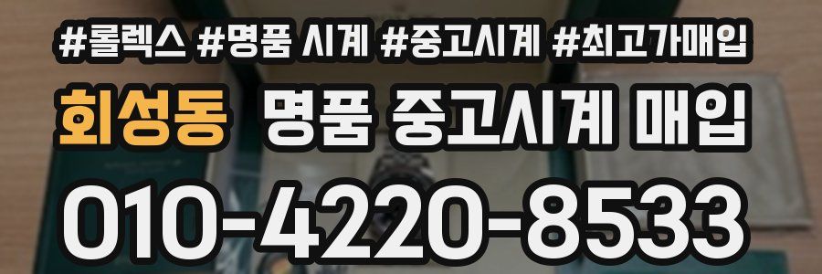 회성동 명품 중고시계 매입