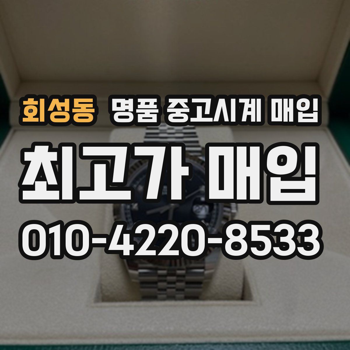 회성동 명품 중고시계 매입
