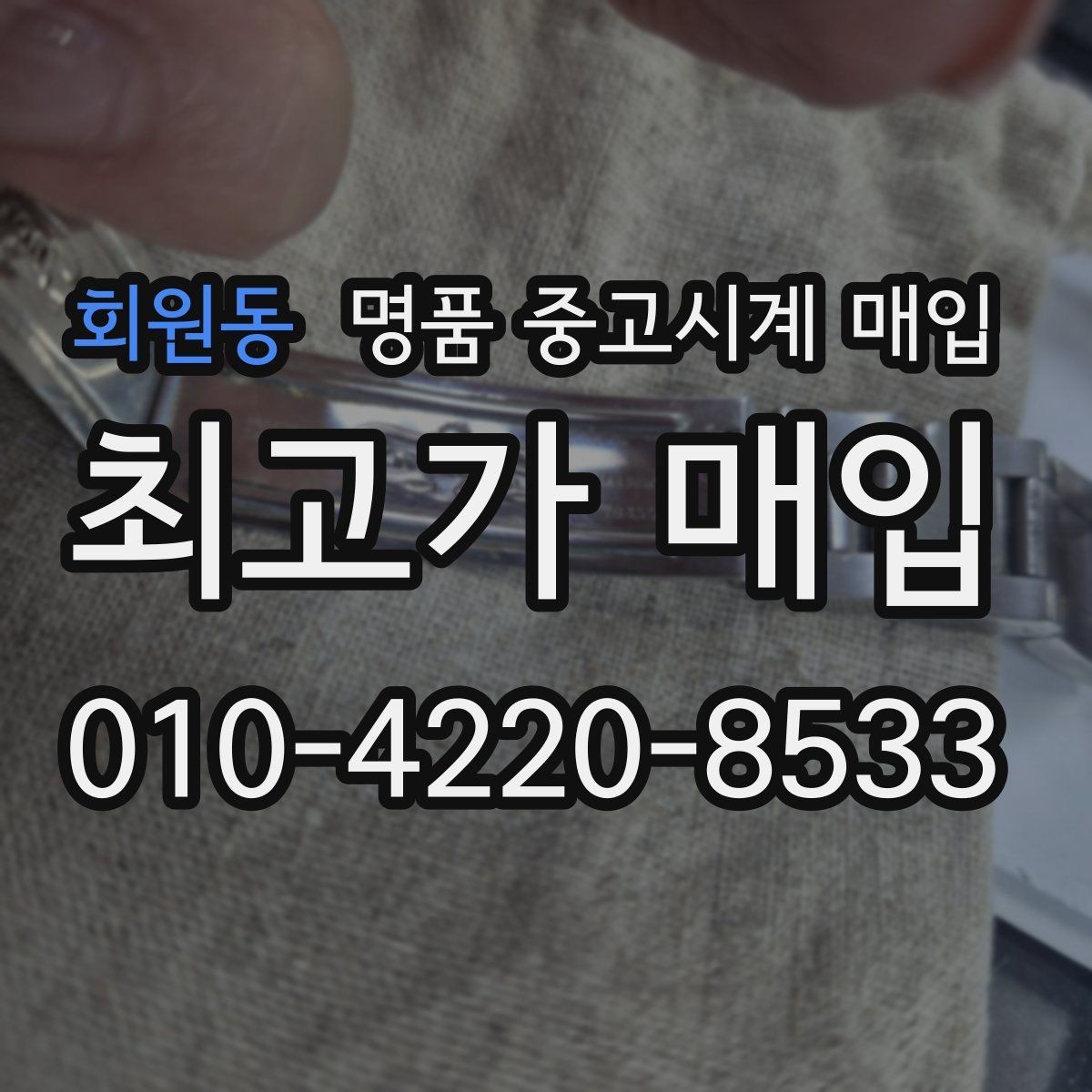 회원동 명품 중고시계 매입 시 보관 습관이 중요한 이유