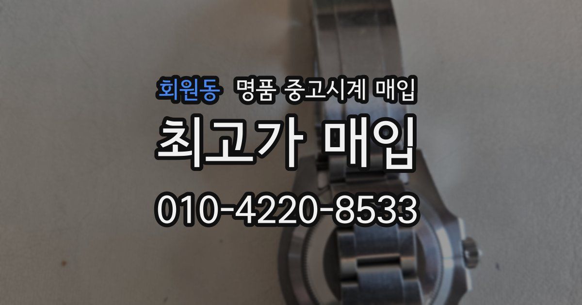 회원동 명품 중고시계 매입