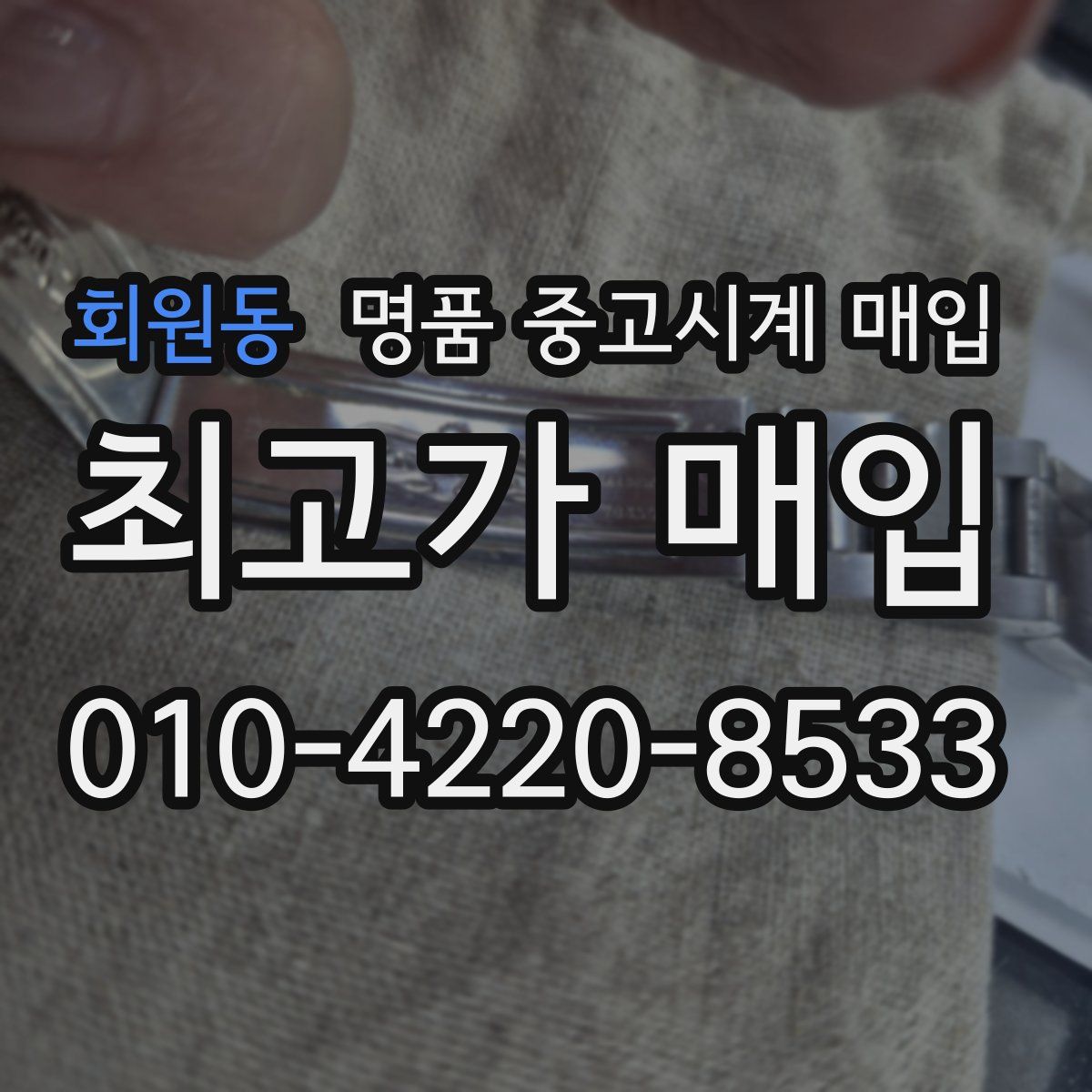 회원동 명품 중고시계 매입