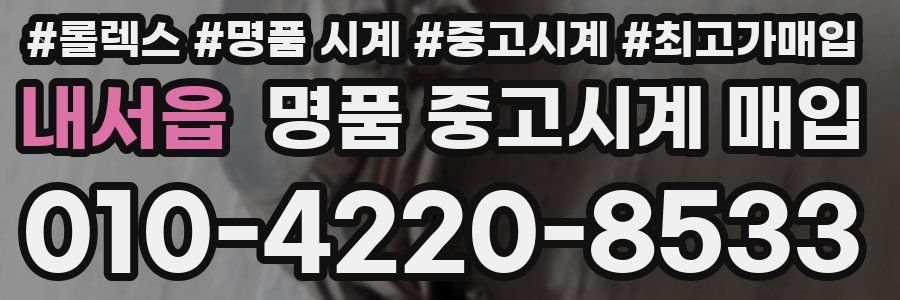 내서읍 명품 중고시계 매입