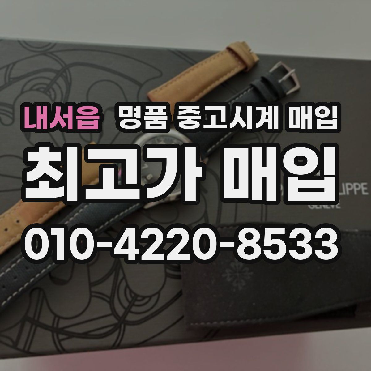 내서읍 명품 중고시계 매입