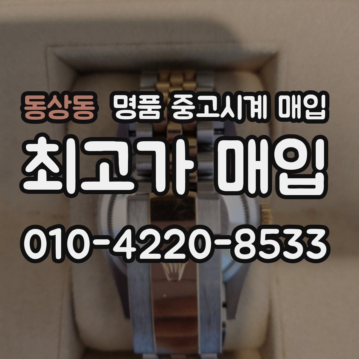 동상동 명품 중고시계 매입 후 현장 정산과 택배 정산 차이