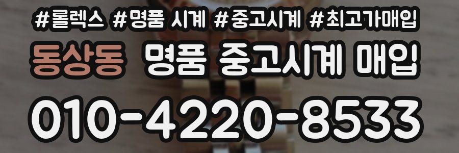 동상동 명품 중고시계 매입