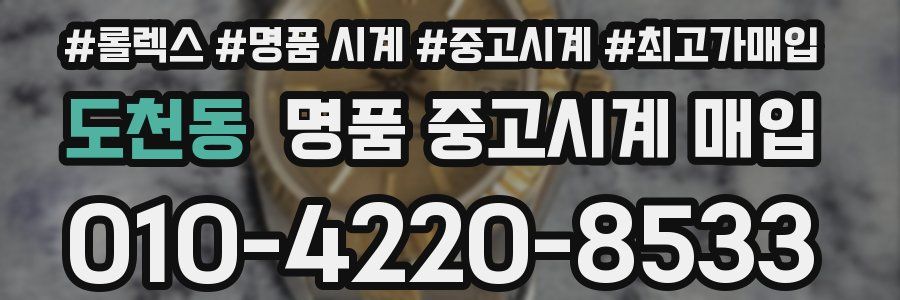 도천동 명품 중고시계 매입