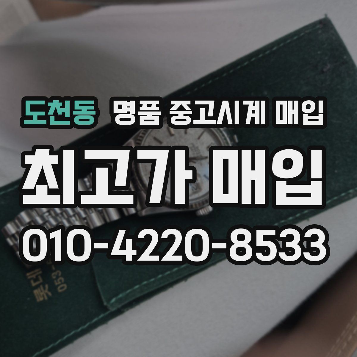 도천동 명품 중고시계 매입