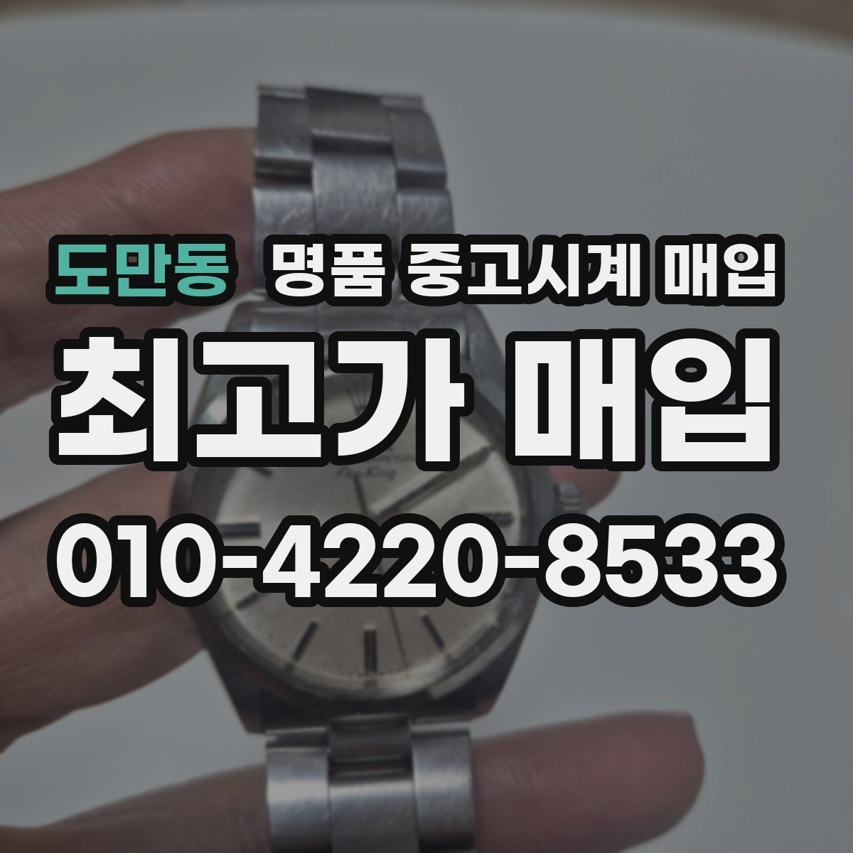 도만동 명품 중고시계 매입 업체 고를 때 보는 기준
