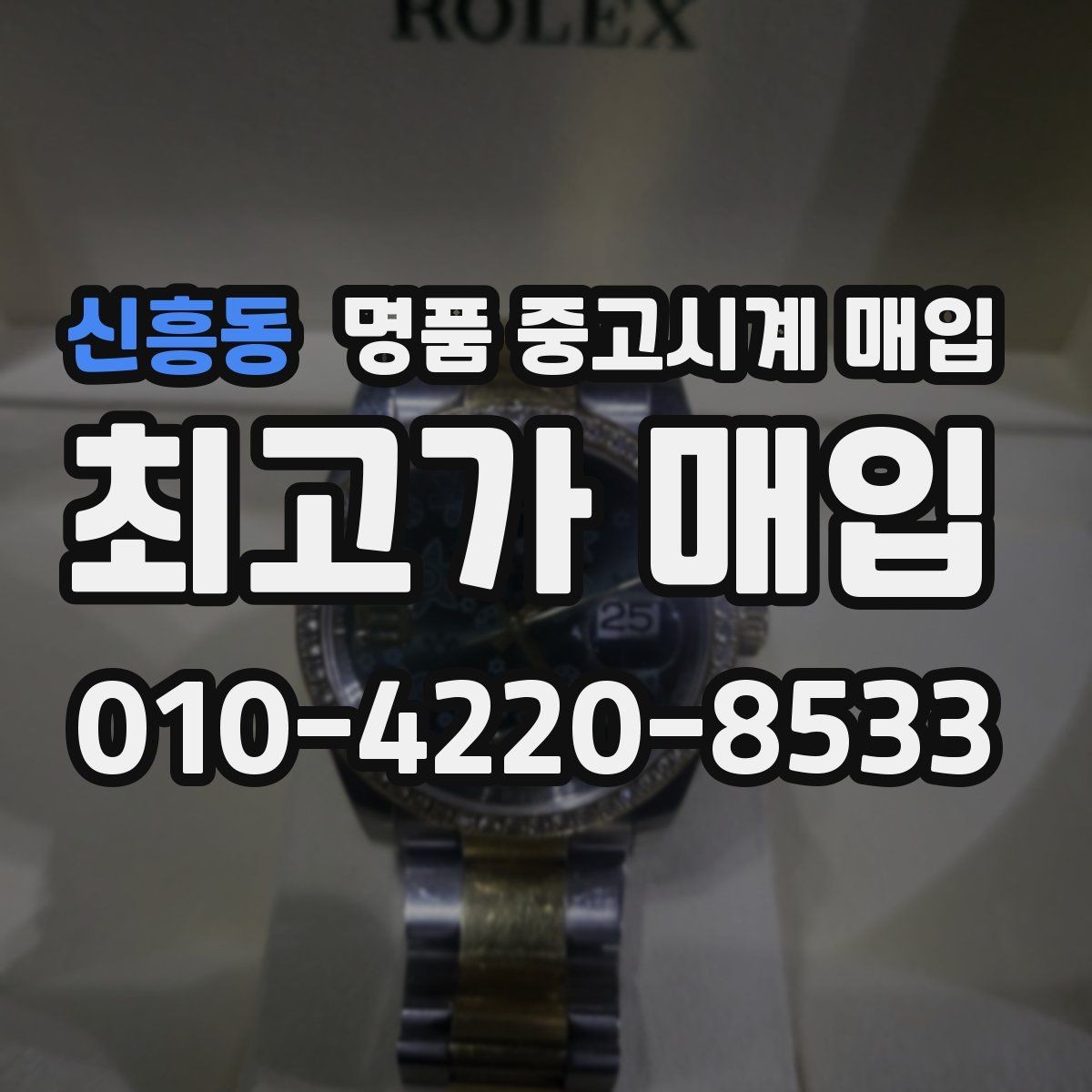 신흥동 명품 중고시계 매입 전 시계 관리하는 방법