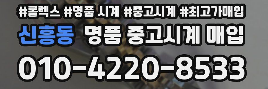 신흥동 명품 중고시계 매입