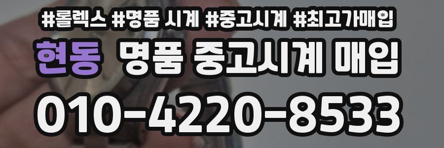 현동 명품 중고시계 매입