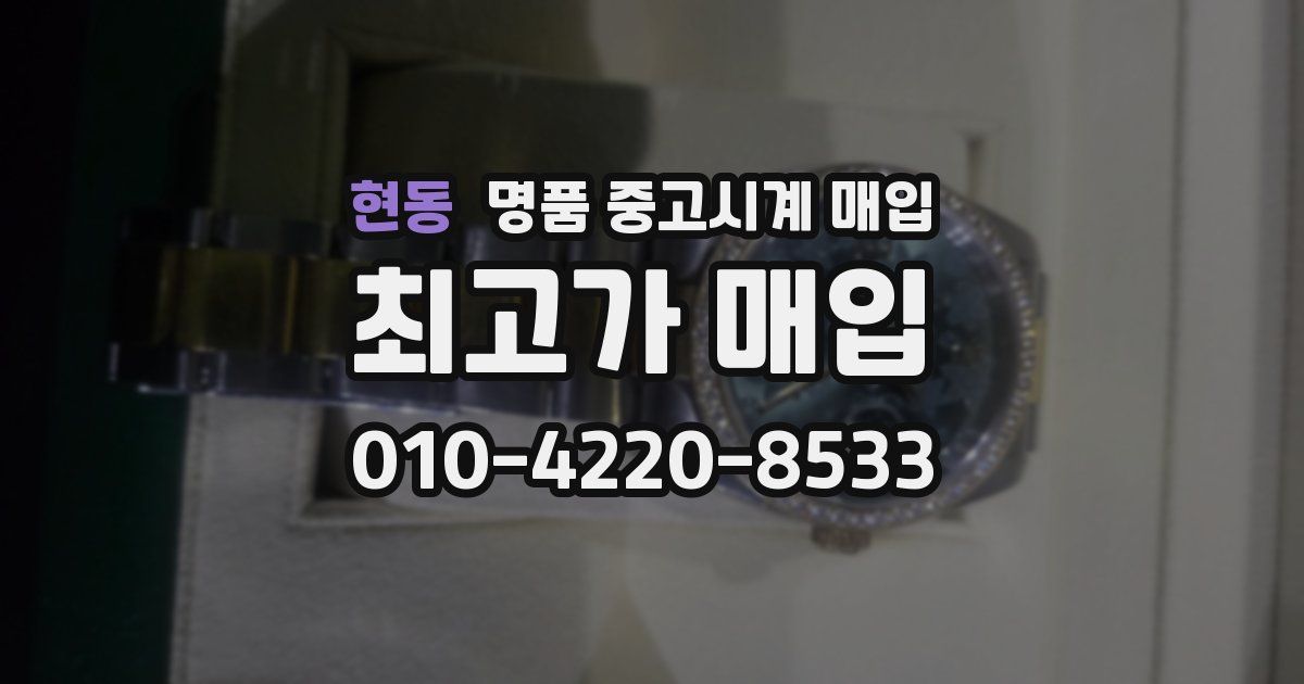현동 명품 중고시계 매입