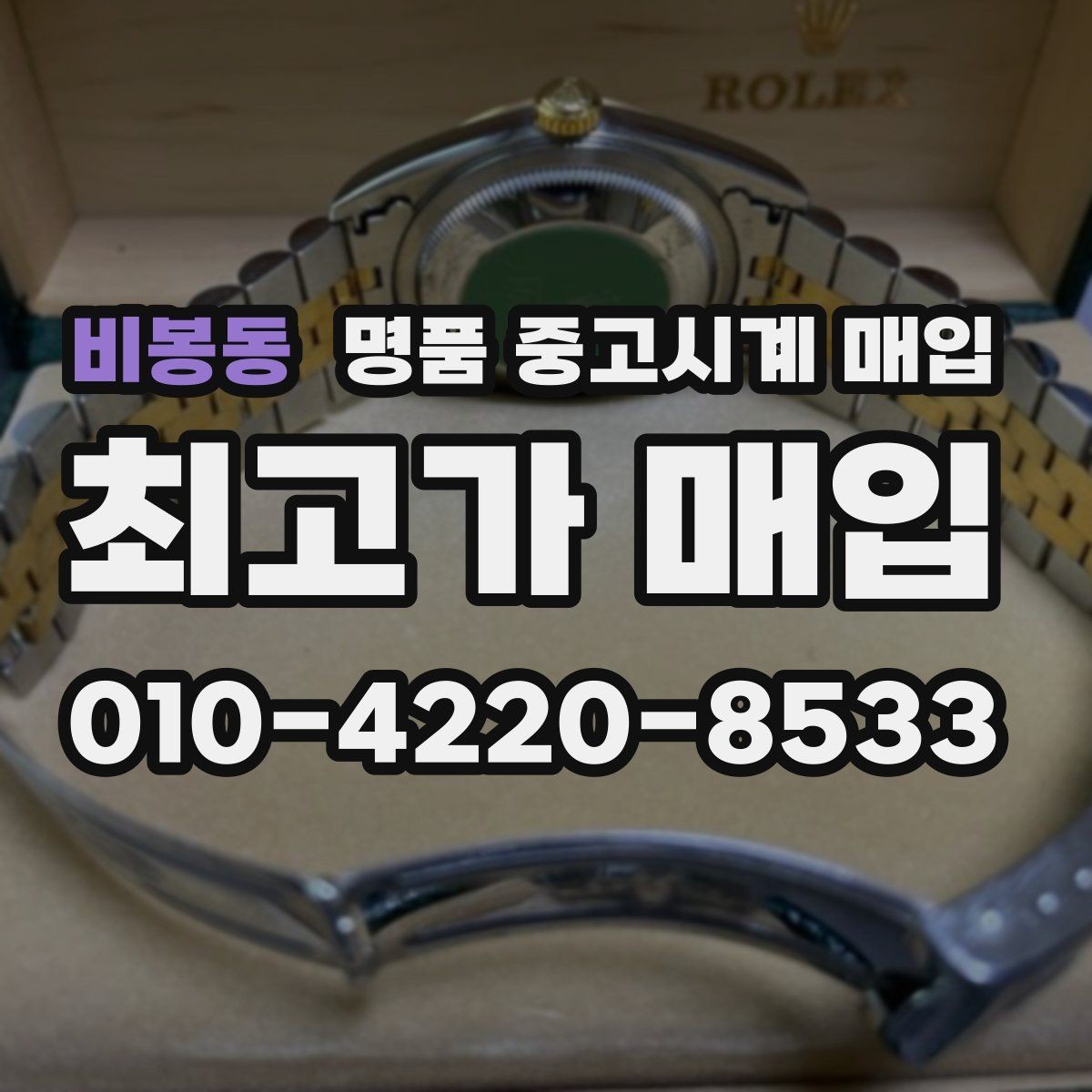 비봉동 명품 중고시계 매입 과정에서 발생할 수 있는 변수