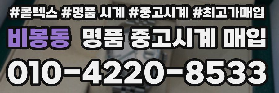 비봉동 명품 중고시계 매입