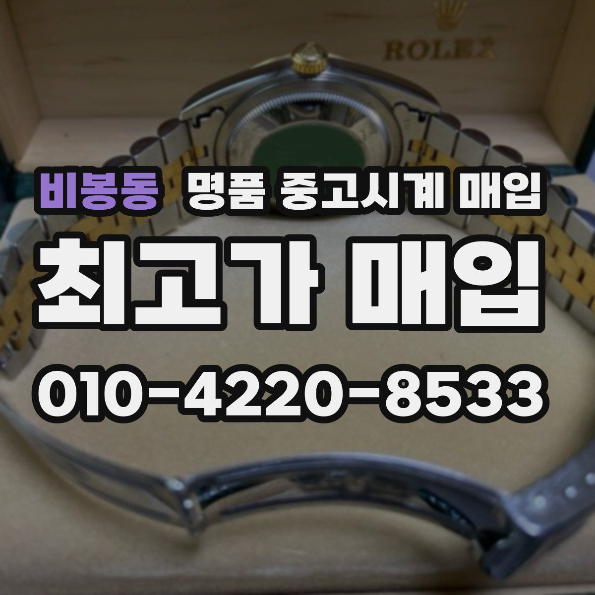 비봉동 명품 중고시계 매입